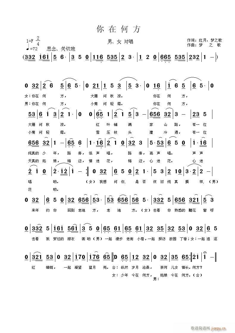 你在何方 红月作词, 梦之歌作曲简谱