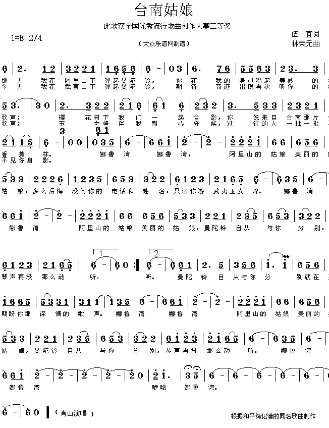 获奖流行歌曲:台南姑娘(伍宜词 林荣元曲 简谱)简谱
