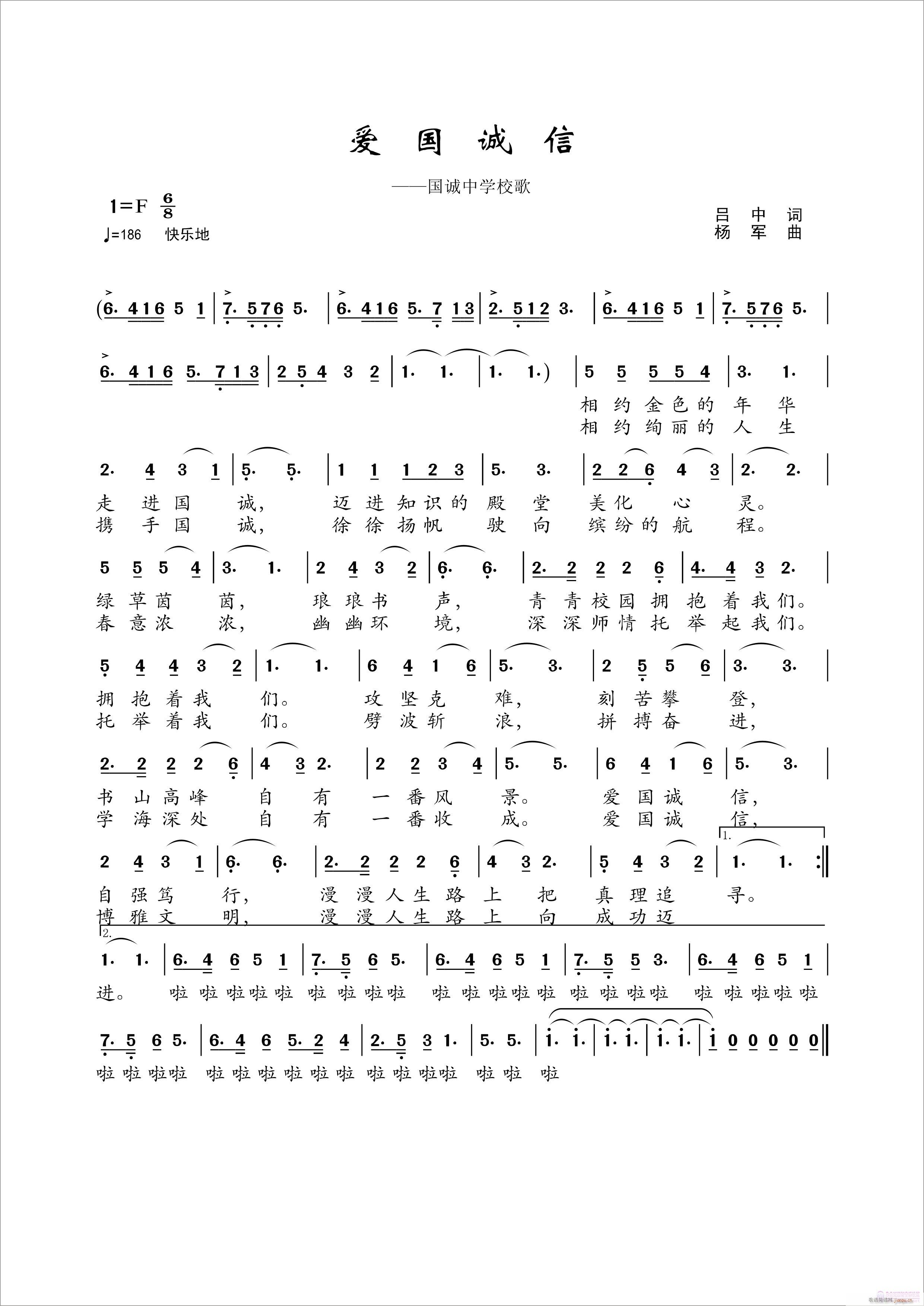 《爱国诚信》(国诚中学校歌)------词:吕 中   曲:杨 军简谱