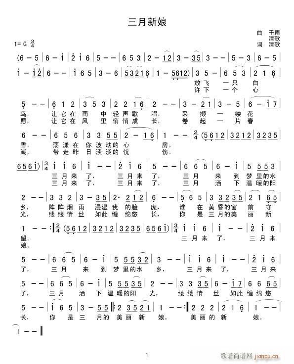 [民歌]  《三月新娘》 词曲：清歌·干雨简谱