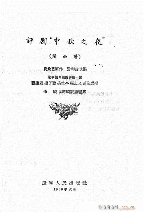 评剧《中秋之夜》1-20简谱