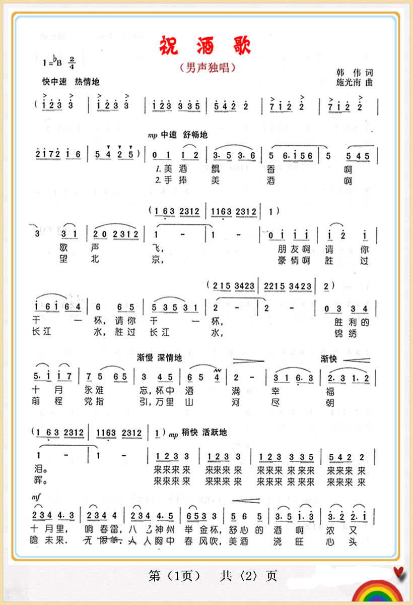 祝酒歌（男声独唱）1简谱
