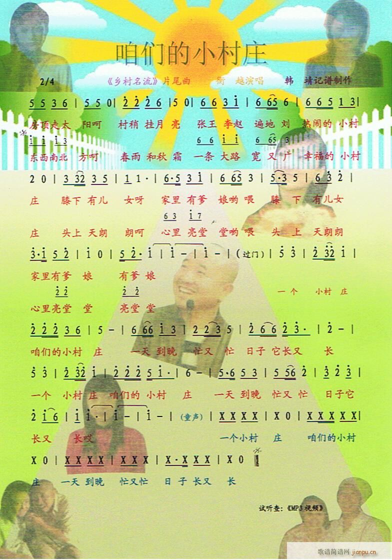 咱们的小村庄(《乡村名流》片尾曲)[彩谱]简谱