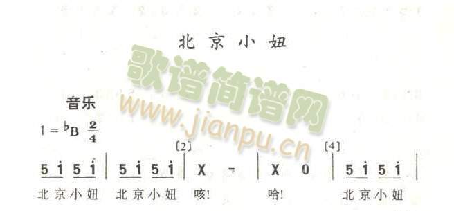 北京小妞简谱