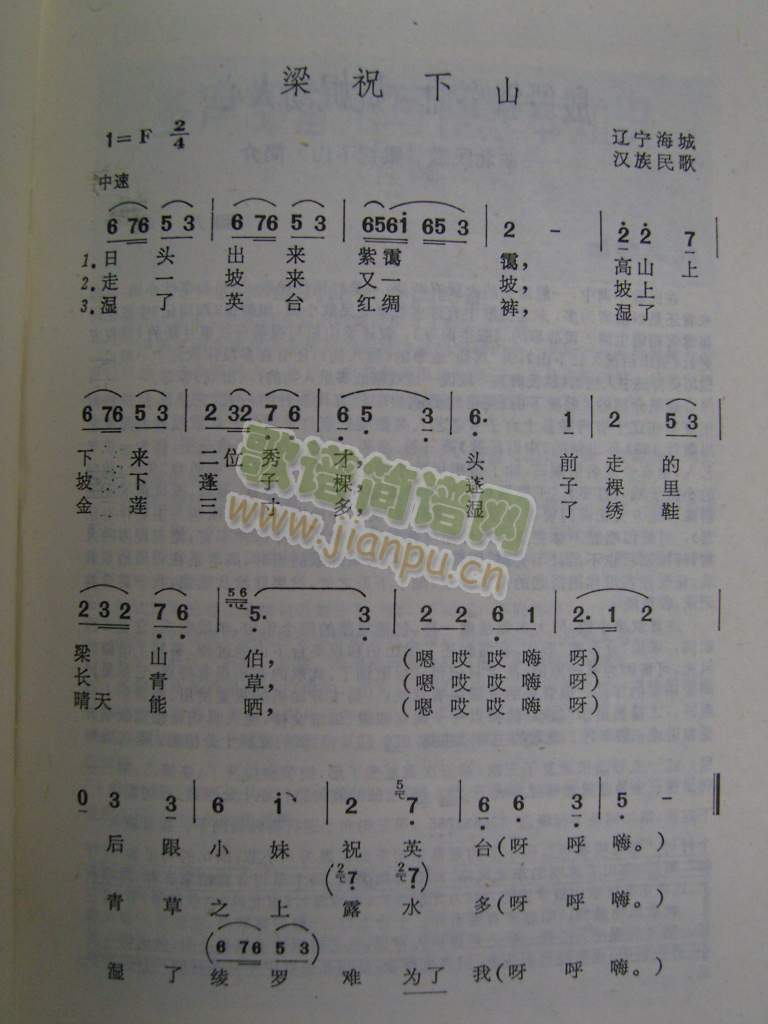 梁祝下山（辽宁民歌）简谱