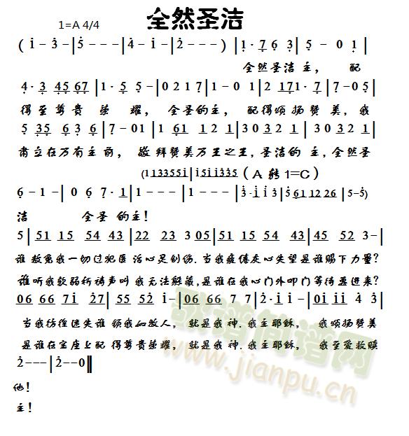 全然圣洁简谱