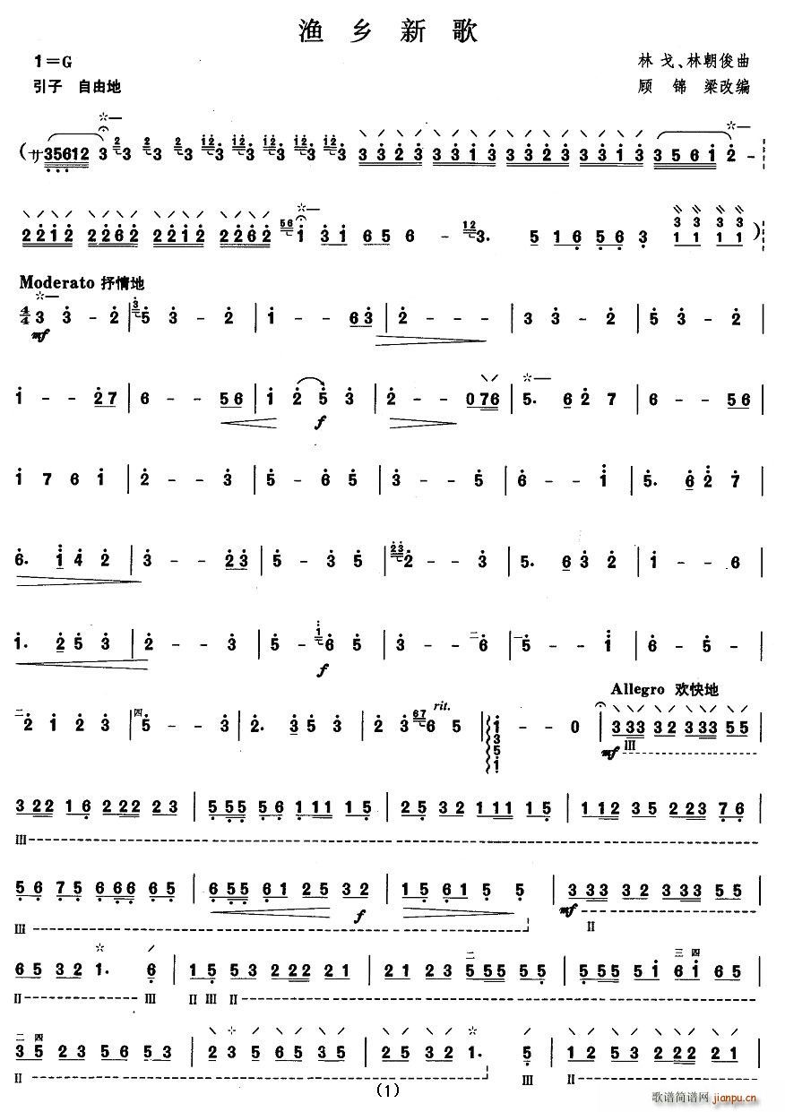 柳琴考级曲目四级：渔乡新歌简谱