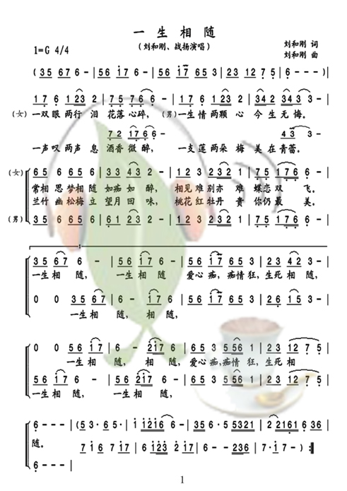 一生相随（刘和刚、战杨演唱）简谱