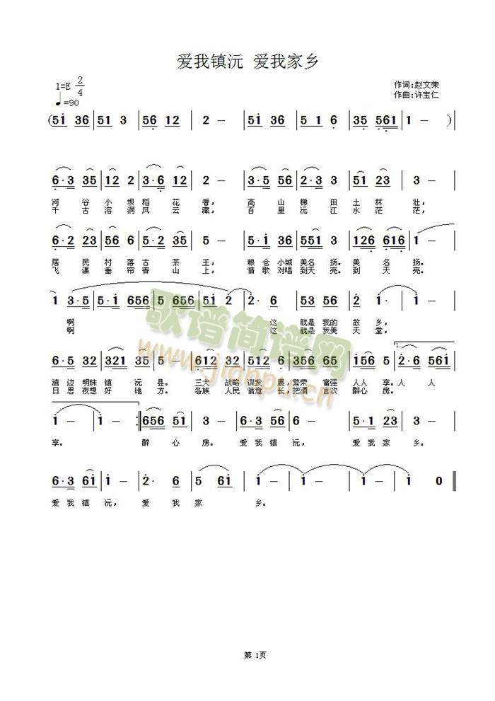 爱我镇沅 爱我家乡简谱