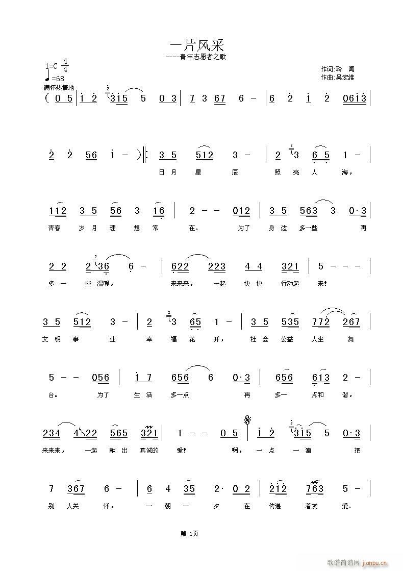 一片风采  [词：聆 闻   曲：吴宏维]简谱