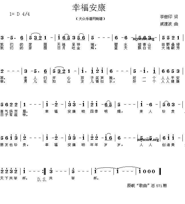 幸福安康(李慈印词 戚建波曲 简谱)简谱