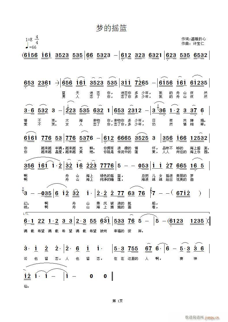 梦的摇篮   词 温暖的心  曲许宝仁简谱