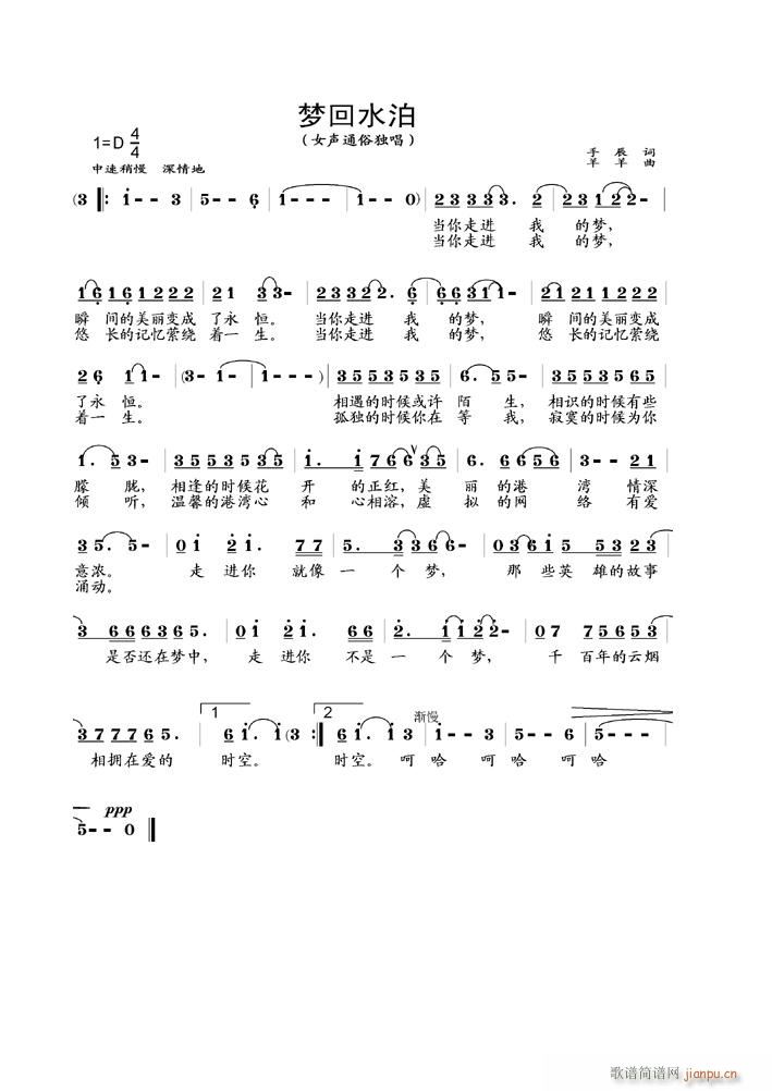 [通俗]  《梦回水泊》（手辰词　羊羊曲　冯兵编曲　韩擎演唱）简谱