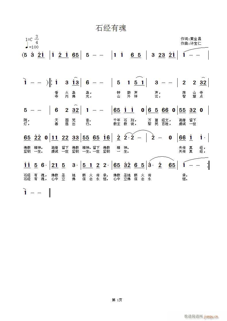 石经有魂  词黄金昌 曲许宝仁简谱