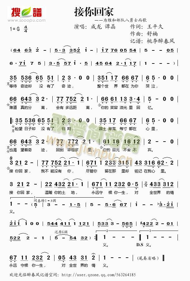 接你回家（为维和部队八勇士而歌）简谱