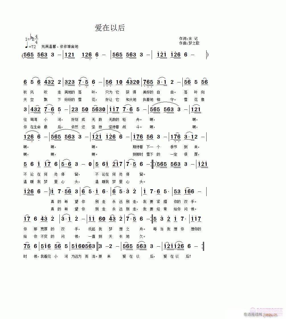 爱在以后  余 记/词， 梦之歌/曲简谱