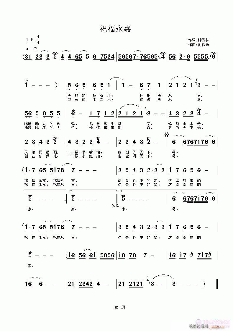 欢迎老师编曲演唱《祝福永嘉》作词：钟秀林，作曲：谢铁跃简谱