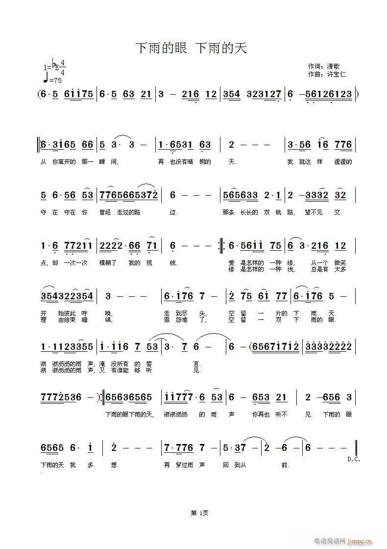 下雨的眼 下雨的天 词 清歌 曲许宝仁简谱