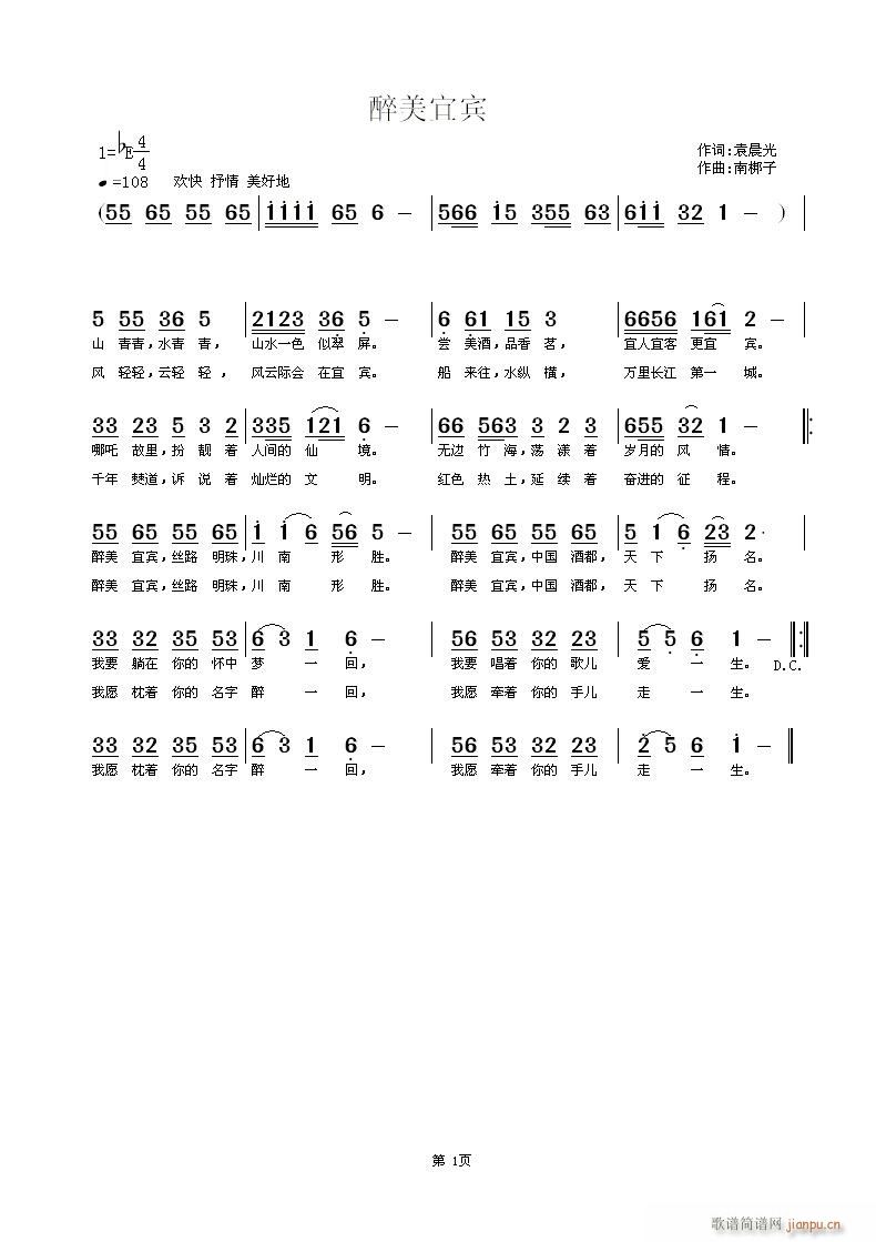 《醉美宜宾》袁晨光词 南梆子曲简谱