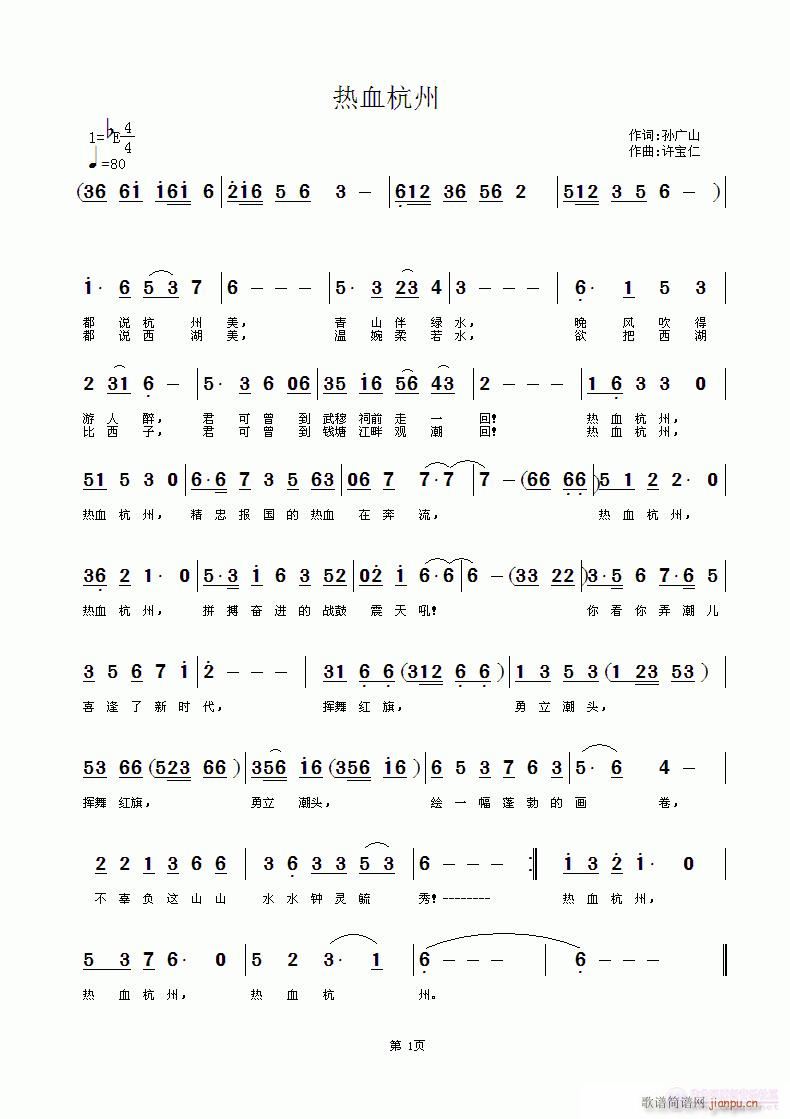 热血杭州  词孙广山  曲许宝仁简谱