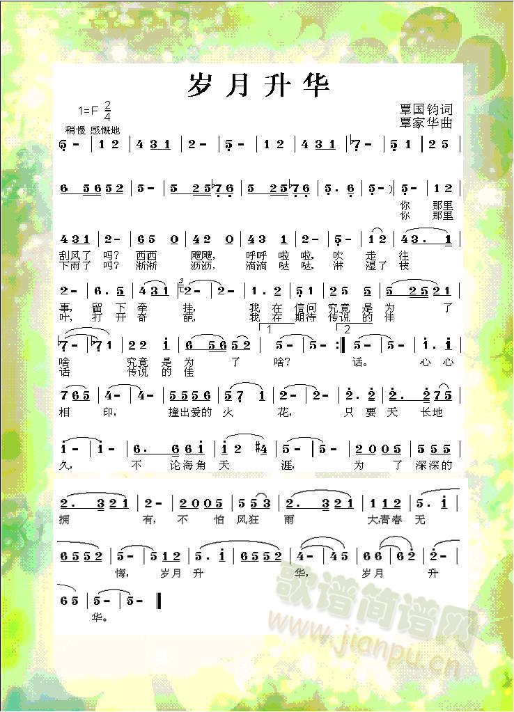 岁月升华简谱