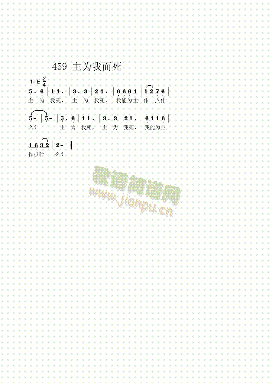 主为我死简谱