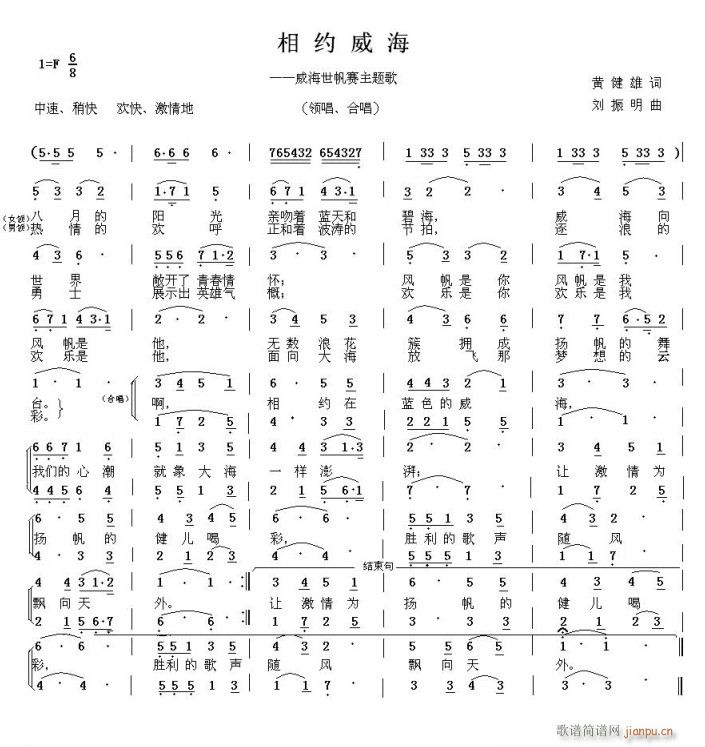 《相约威海》黄健雄词，刘振明曲，黄清林编简谱
