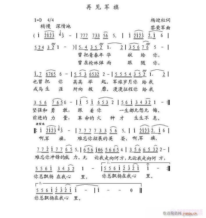 [军歌]  再见军旗 （杨迎社词，黎荣军曲）简谱