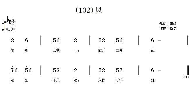 风　(唐)李峤简谱