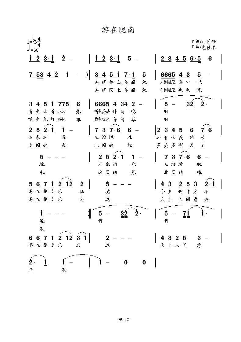 游在陇南  孙同兴词  涂乐曲简谱