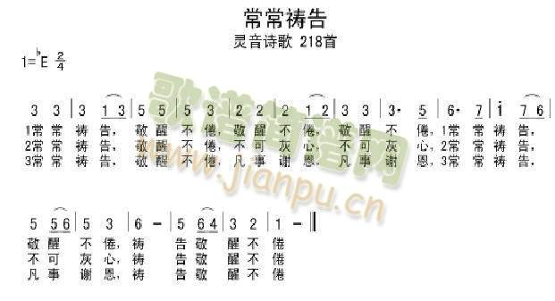 常常祷告简谱