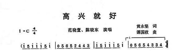 高兴就好简谱