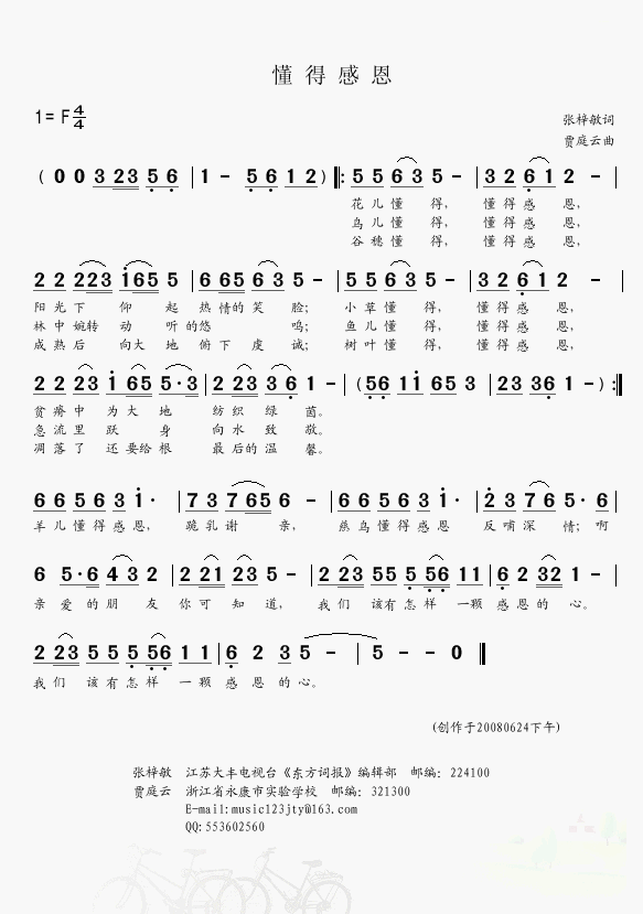 懂得感恩（张梓敏词）简谱