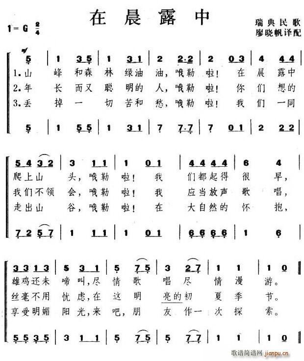 在晨露中（瑞典）简谱