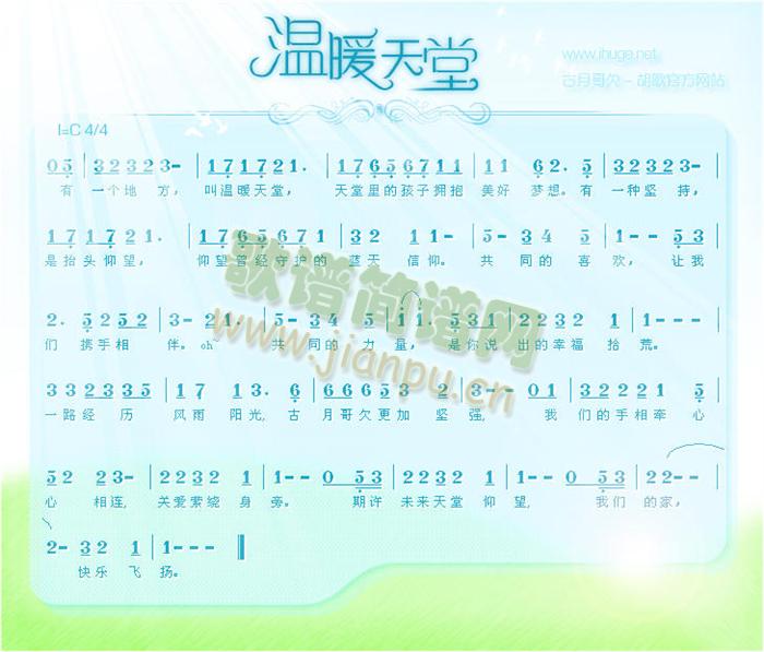 温暖天堂（古月会歌）简谱