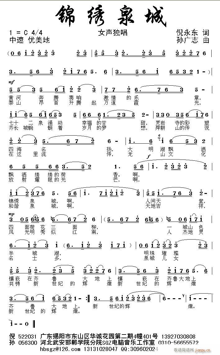 [征歌]  锦绣泉城（倪永东词 孙广志曲）简谱
