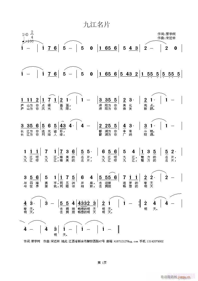 《九江名片》 蔡学柯词 宋近林曲 黄清林编简谱