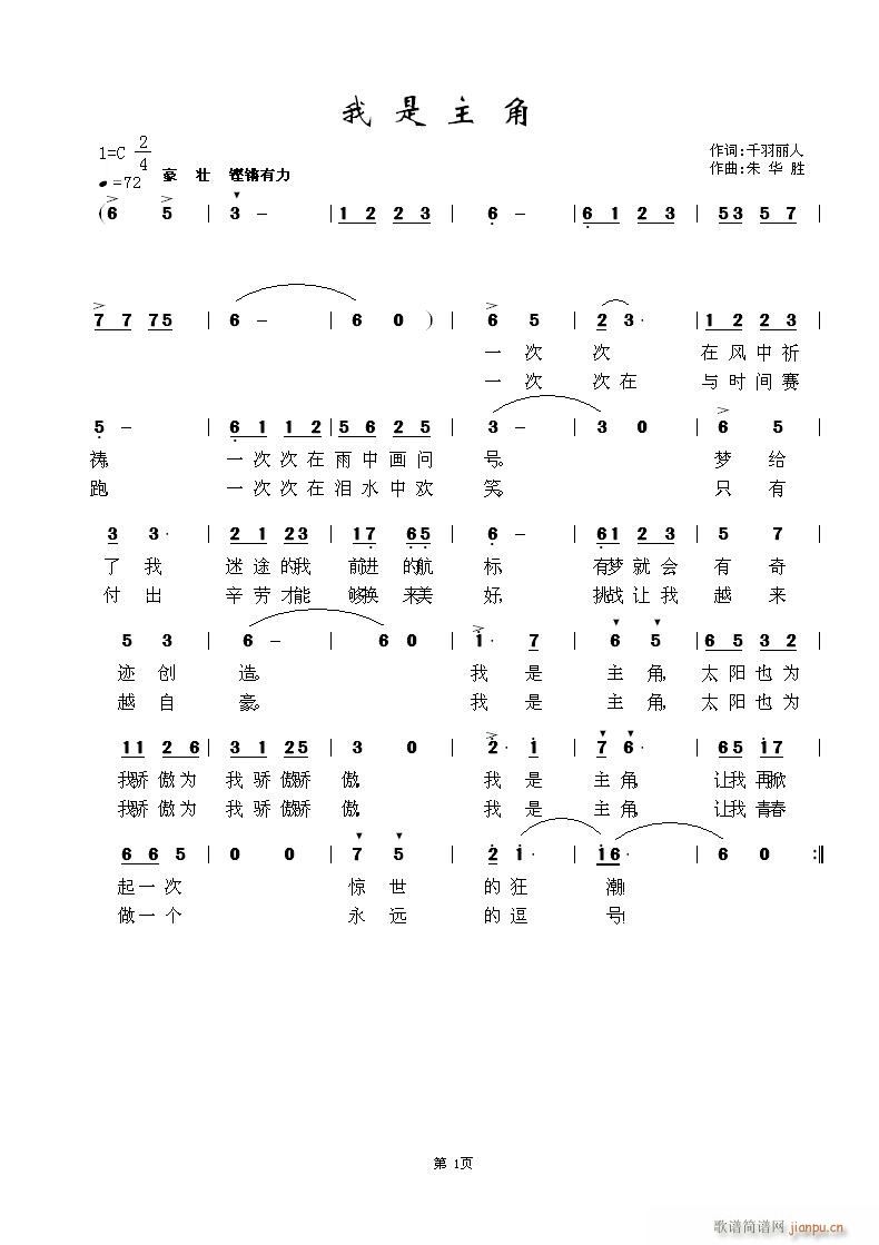 歌曲《我是主角》词千羽丽人  曲朱华胜 伴奏带试听简谱