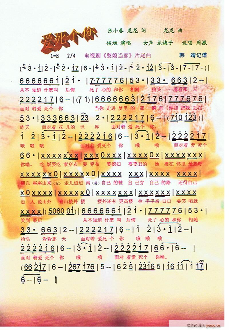 爱死个你(《憨媳当家》片尾曲)[彩谱]简谱