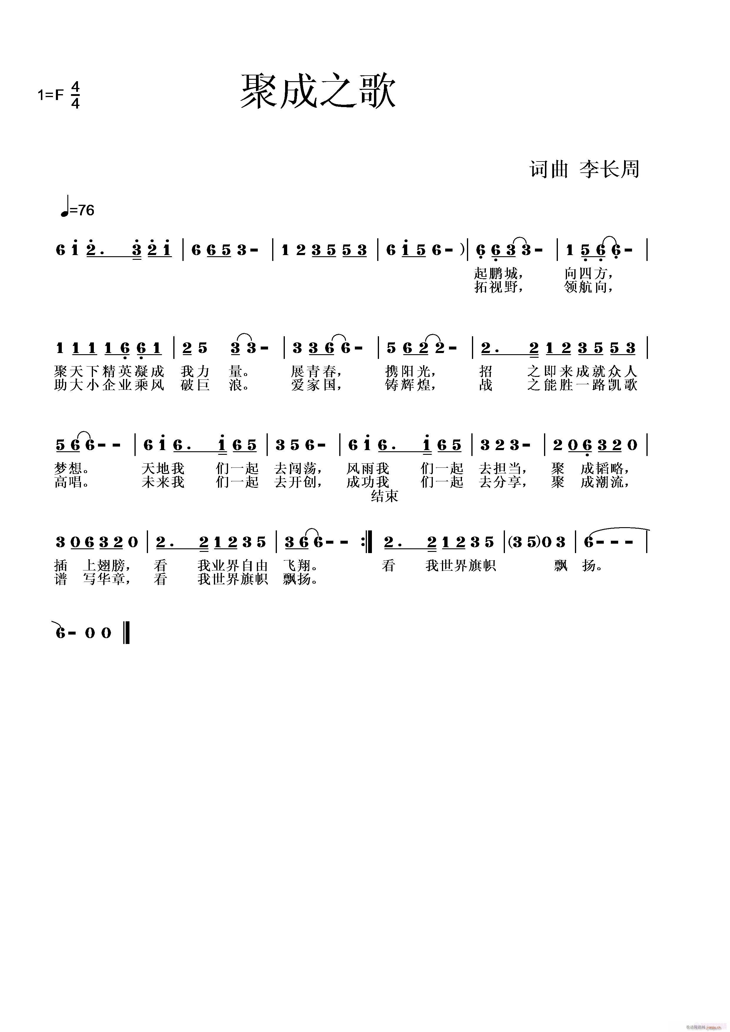 《聚成之歌》李长周词曲，黄清林编简谱