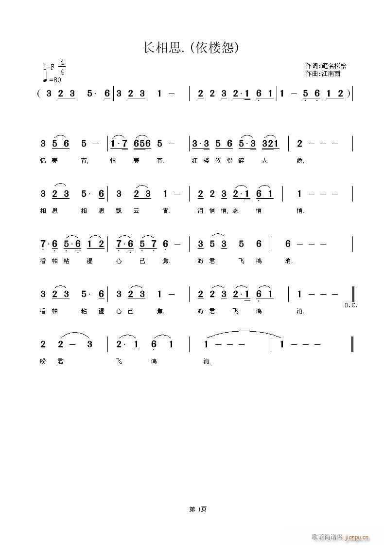 [通俗]  长相思.(依楼怨)  笔名柳松 词 江南雨 曲简谱