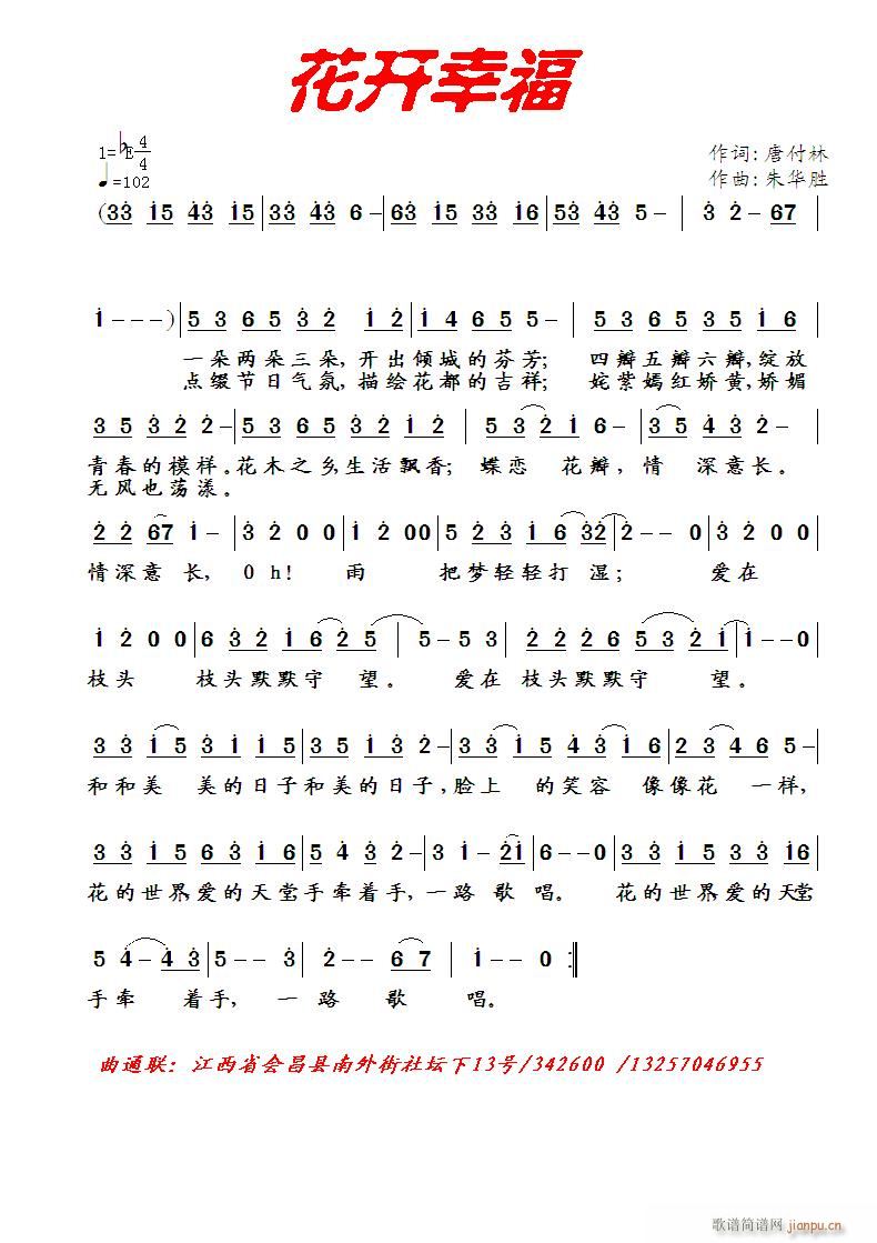 [流行]  2013年第2号《花开幸福》唐付林词  朱华胜曲简谱