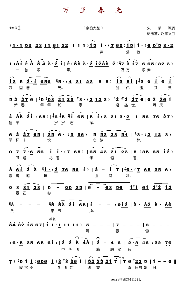 万里春光(京韵大鼓)简谱
