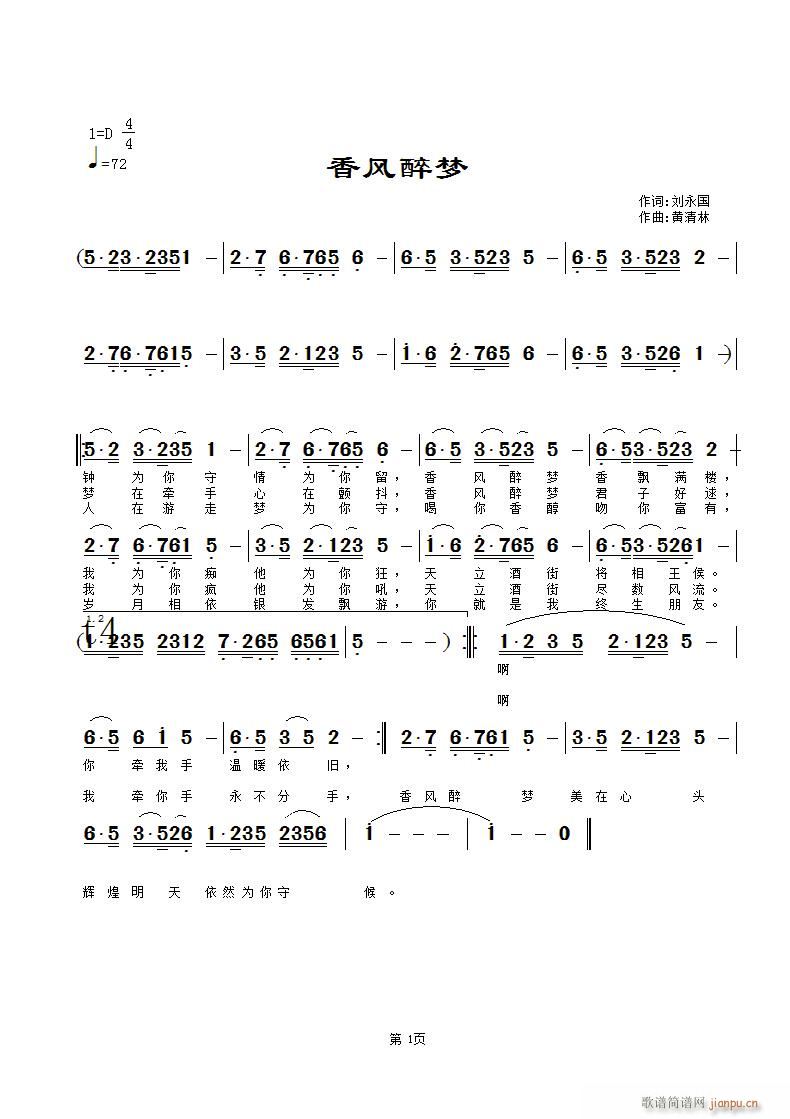 《香风醉梦》刘永国词，黄清林曲简谱