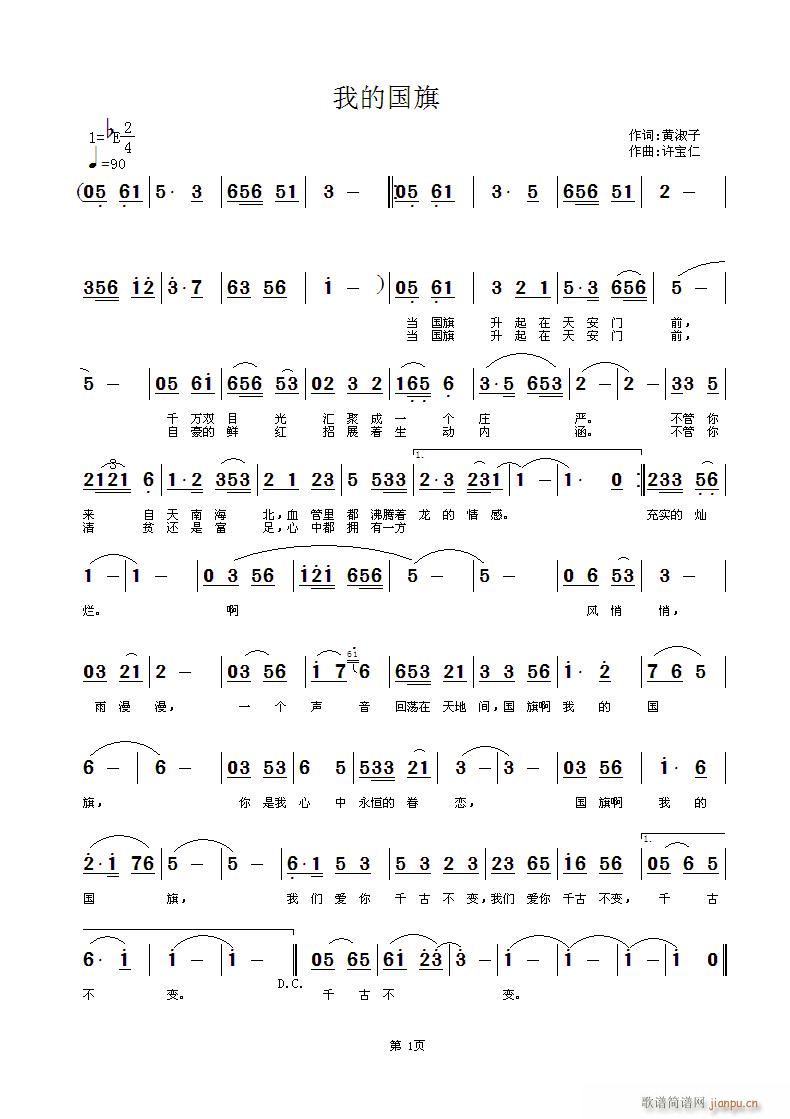 我的国旗  词黄淑子 曲许宝仁简谱