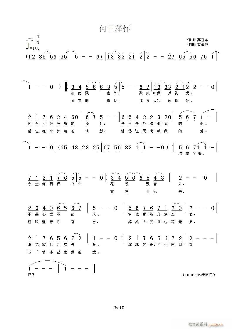 《何日释怀》苏红军词，黄清林曲简谱