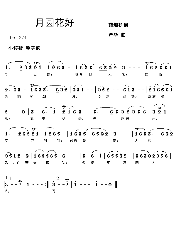 月圆花好(《西厢记》插曲)简谱