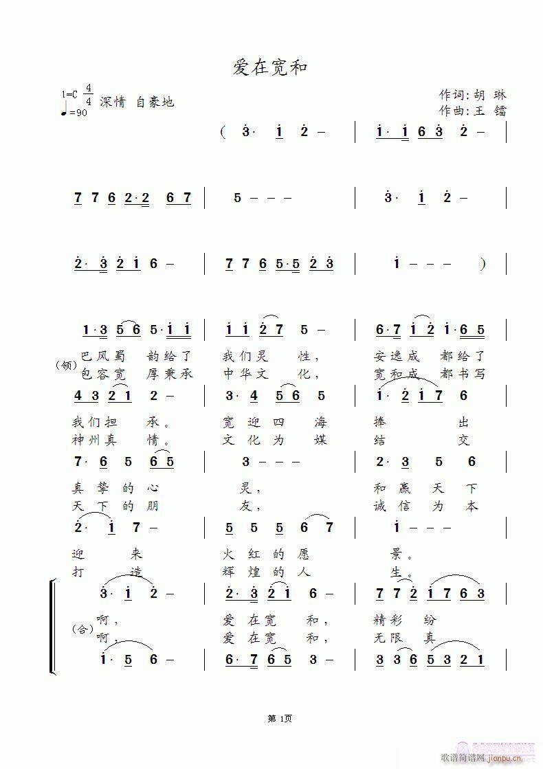 《爱在宽和》胡琳词 王镭曲 王镭试唱简谱