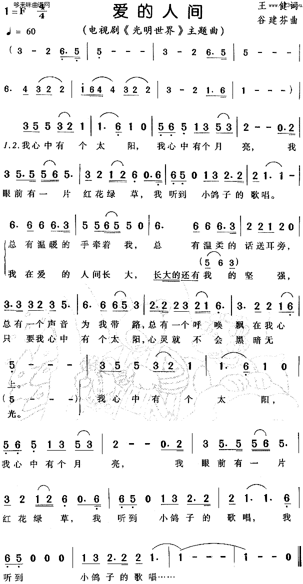 爱的人间《光明世界》简谱