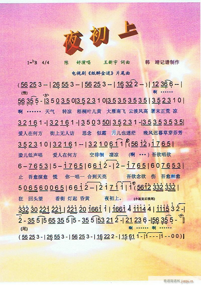 夜初上(《纸醉金迷》片尾曲)[彩谱]简谱